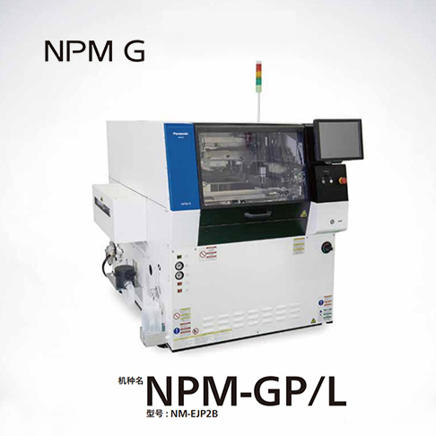 松下NPM GP/L錫膏印刷機 錫膏機NM-EJP...